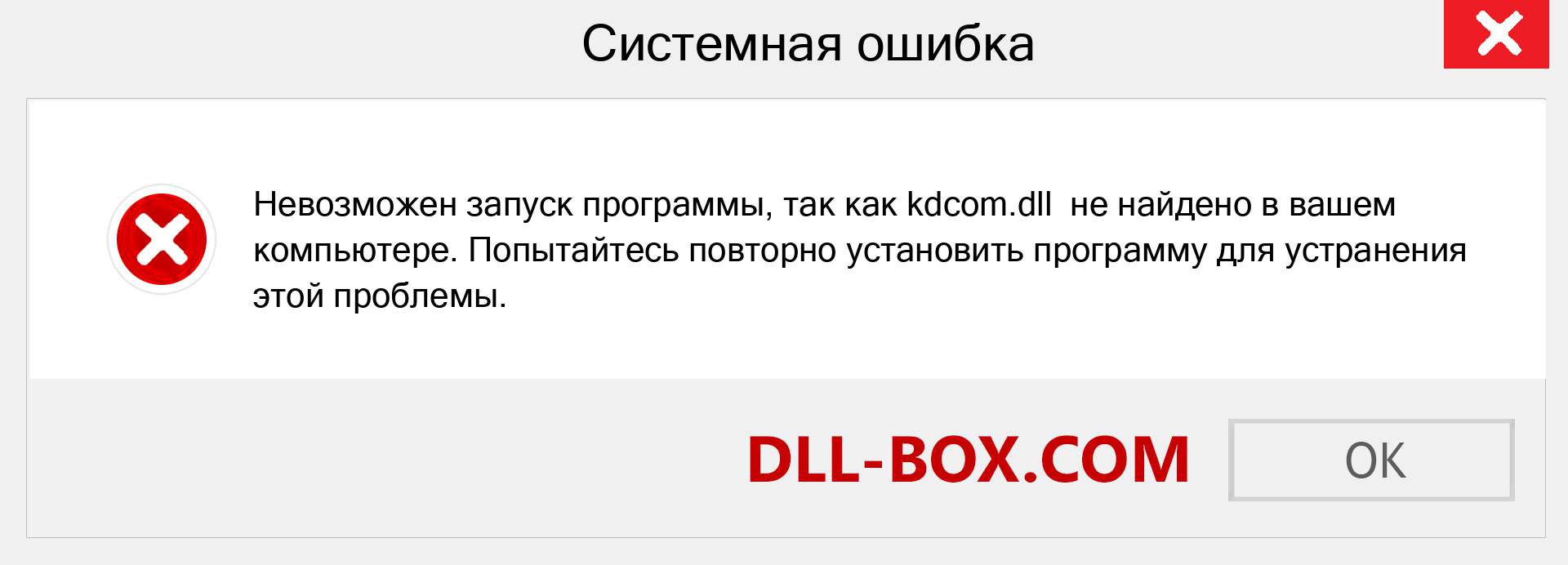 Файл kdcom.dll отсутствует ?. Скачать для Windows 7, 8, 10 - Исправить kdcom dll Missing Error в Windows, фотографии, изображения