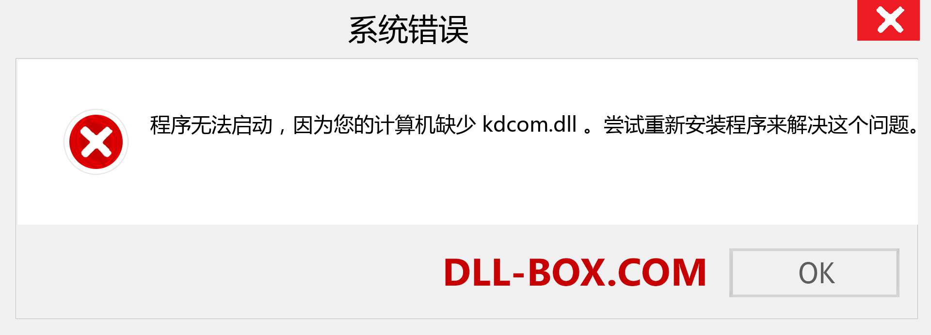 kdcom.dll 文件丢失？。 适用于 Windows 7、8、10 的下载 - 修复 Windows、照片、图像上的 kdcom dll 丢失错误
